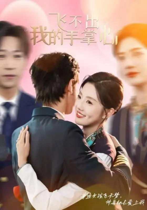 《飞不出我的手掌心》全集高清完整版在线观看与剧情解析