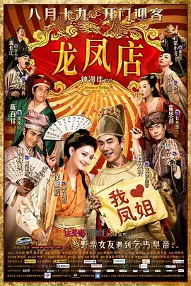 《龙凤店[电影解说]》全集高清完整版在线观看与剧情解析