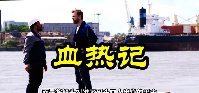 《血热记》以码头工人视角重构抗战叙事：无名者觉醒如何撼动银幕传统 相关图片