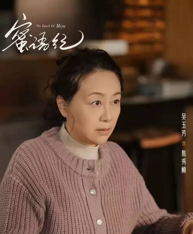吴玉芳《蜜语纪》饰焦秀梅引爆观众情绪反差 相关图片
