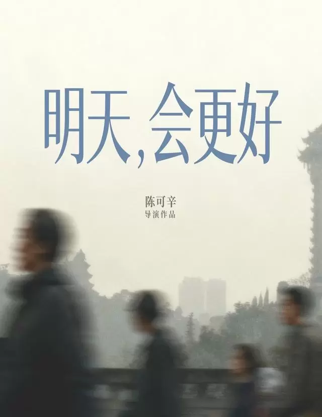 陈可辛周迅三度合作《明天，会更好》成都西村开机 细节速览