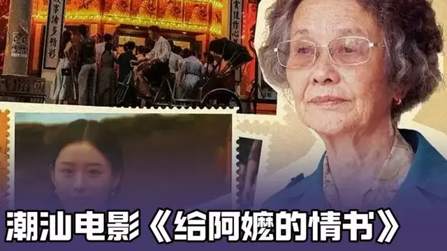 《给阿嬷的情书》以侨批为线还原潮汕守望史 相关图片