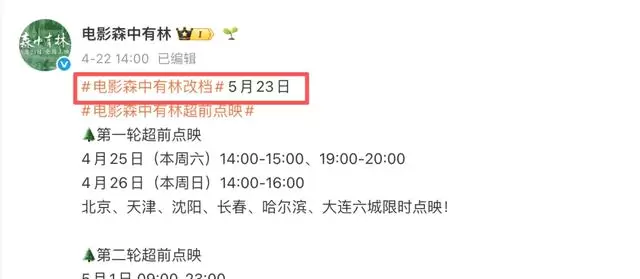 《三心两意》《森中有林》《千金不换》集体撤出五一档 情报图