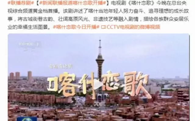 《喀什恋歌》央视首播收视登顶，《新闻联播》20秒专题推介 相关图片